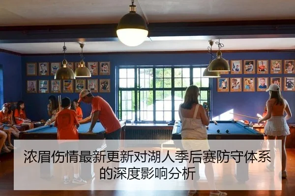 浓眉伤情最新更新对湖人季后赛防守体系的深度影响分析