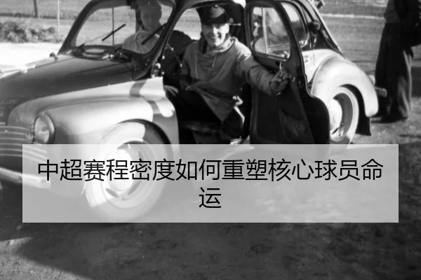 中超赛程密度如何重塑核心球员命运
